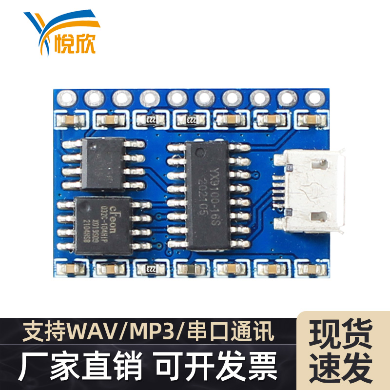 串口语音USB更换mp3声音模块-悦欣YX9100-10P