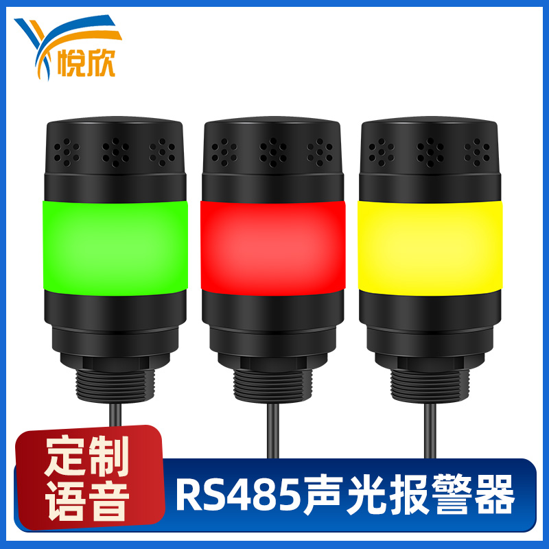 YX5285R(三色灯)声光报警器带自定义语音播放灯