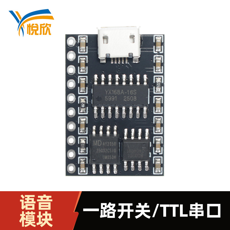 YX168A-10P语音模块TTL串口语音播报模块