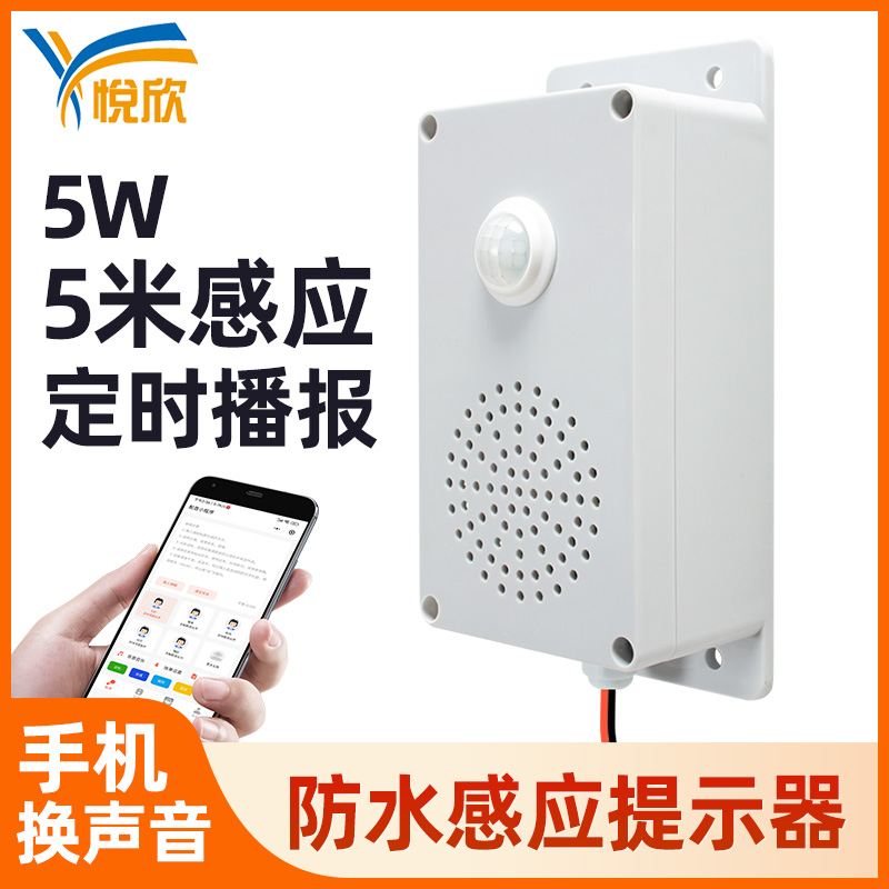 YX157红外人体感应语音提示器室内过道安全语音播报