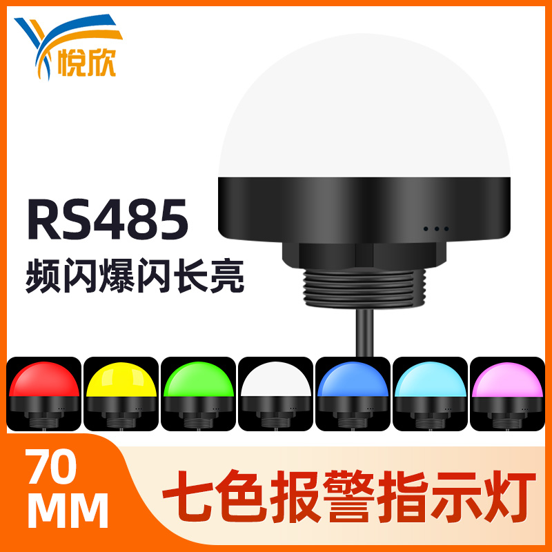 24v圆球形信号机床设备警示灯12v七色灯防水报警闪烁指示灯YX70M