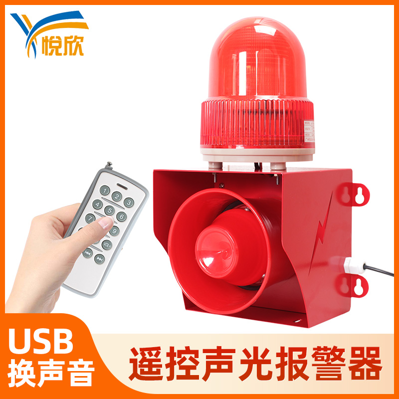 遥控警报器高分贝喇叭语音声光报警器220V工业大功率YX05K