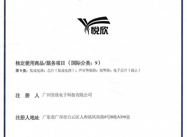 广州悦欣电子科技有限公司品牌商标
